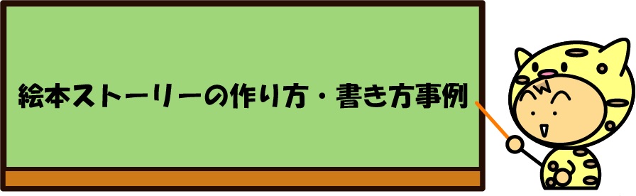 絵本ストーリーの作り方 書き方事例