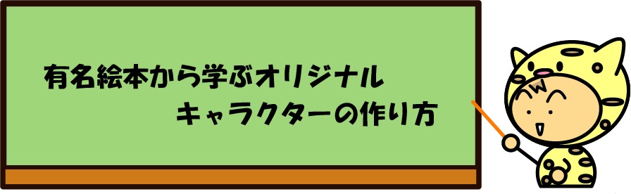 有名絵本から学ぶオリジナルキャラクターの作り方